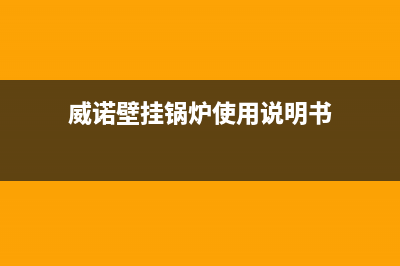 霸州威诺壁挂炉维修(威诺壁挂锅炉使用说明书)