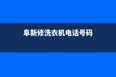 阜新洗衣机维修清洗(阜新修洗衣机电话号码)