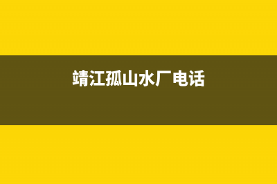 靖江孤山维修洗衣机(靖江孤山水厂电话)