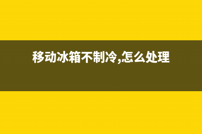 移动冰箱维修视频大全(移动冰箱不制冷,怎么处理)