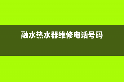 融水热水器维修,桂林热水器维修(融水热水器维修电话号码)