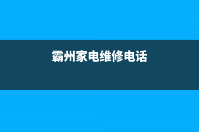 霸州二厂电视维修电话号码(霸州家电维修电话)