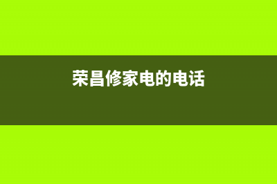 荣昌附近维修洗衣机(荣昌修家电的电话)