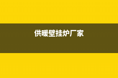 壁挂炉水暖销售维修方案(供暖壁挂炉厂家)