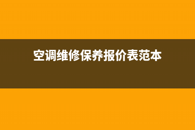 空调的维修保养周期(空调维修保养报价表范本)