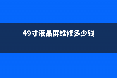 49寸液晶电视维修电话(49寸液晶屏维修多少钱)