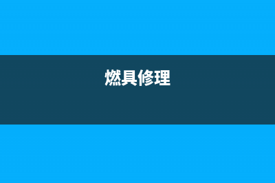 维修师傅推荐燃气灶、维修燃气灶上门维修多少钱(燃具修理)