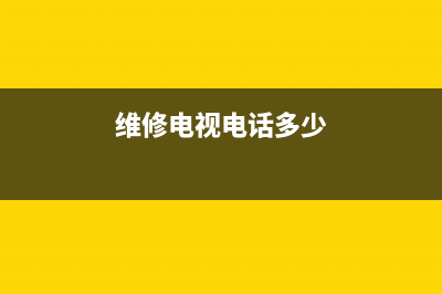 谋道镇电视维修电话(维修电视电话多少)