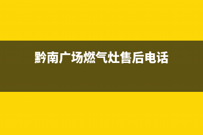 黔南广场燃气灶维修;黔南广场燃气灶维修电话(黔南广场燃气灶售后电话)