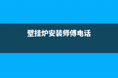 同城壁挂炉专业维修安装(壁挂炉安装师傅电话)