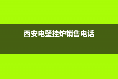 西安电用壁挂炉维修(西安电壁挂炉销售电话)