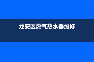 龙安区燃气热水器维修部(龙安区燃气热水器维修)