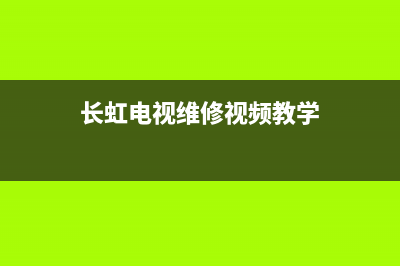 长虹电视维修海口电话(长虹电视维修视频教学)