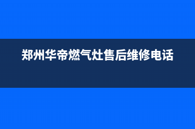 郑州华帝燃气灶维修售后—郑州高新区华帝燃气灶售后(郑州华帝燃气灶售后维修电话)