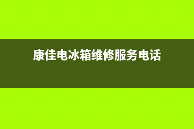 康佳电冰箱维修好吗(康佳电冰箱维修服务电话)