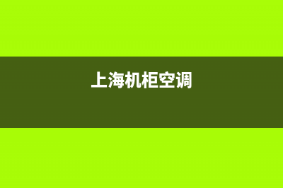 闵行区机房空调保养维修(上海机柜空调)