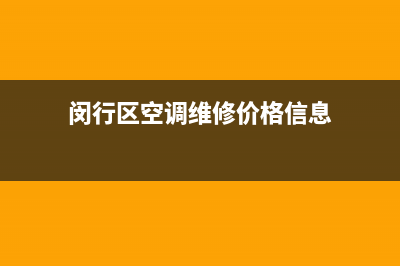 闵行区空调维修价格信息