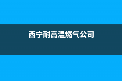 西宁耐高温燃气灶安装维修—西宁燃气灶维修中心(西宁耐高温燃气公司)