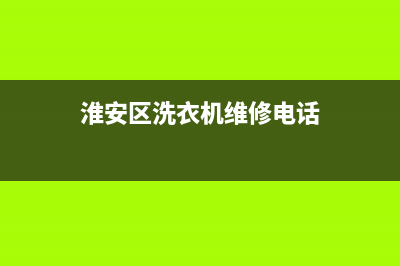 淮安区洗衣机维修(淮安区洗衣机维修电话)