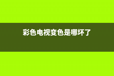 液晶电视变色器的维修(彩色电视变色是哪坏了)