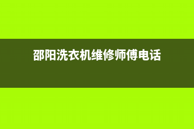 邵阳洗衣机维修清洗师傅(邵阳洗衣机维修师傅电话)