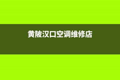 黄陂汉口空调维修价格查询(黄陂汉口空调维修店)