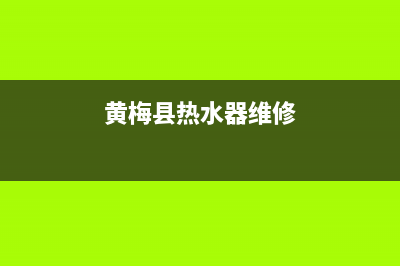 黄冈维修热水器公司在哪里(黄梅县热水器维修)