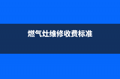 燃气灶维修付费视频,燃气灶专业维修(燃气灶维修收费标准)