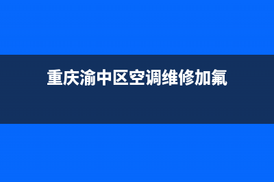 重庆渝中区空调设备维修(重庆渝中区空调维修加氟)