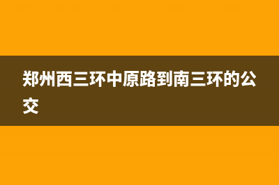 郑州西三环中原路冰箱维修(郑州西三环中原路到南三环的公交)