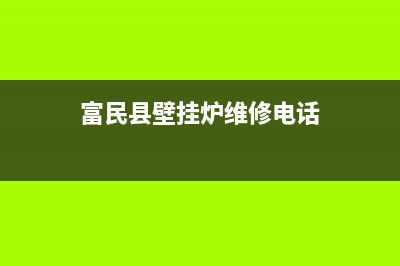 富民县壁挂炉维修(富民县壁挂炉维修电话)