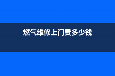 鞠师傅维修燃气灶_鞠师傅维修燃气灶视频(燃气维修上门费多少钱)