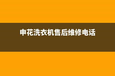 长丰申花洗衣机维修(申花洗衣机售后维修电话)