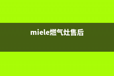 miele燃气灶维修电话,miele煤气灶价格(miele燃气灶售后)