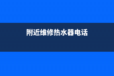 黄埭热水器维修,附近维修热水器电话(附近维修热水器电话)