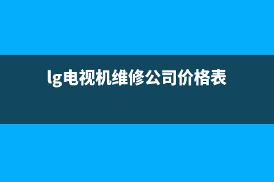 靠谱的lg电视维修(lg电视机维修公司价格表)