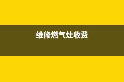 社区维修燃气灶电话,社区维修燃气灶电话号码(维修燃气灶收费)