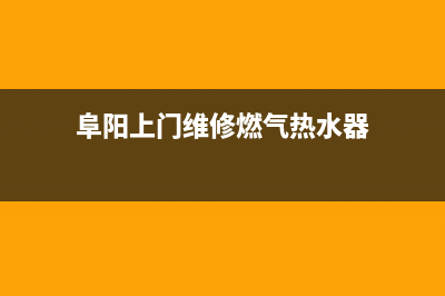 阜阳上门维修燃气灶(阜阳上门维修燃气热水器)