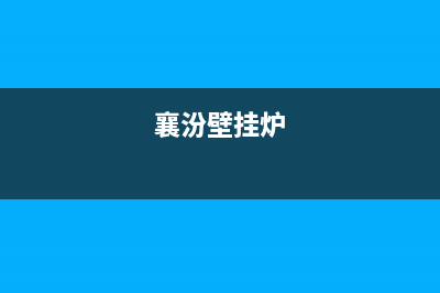 稷山壁挂炉专业维修电话(襄汾壁挂炉)