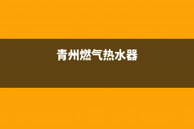 青浦煤气热水器维修、青浦热水器维修电话(青州燃气热水器)