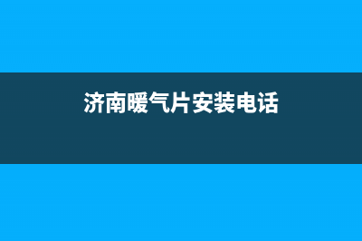 济南燃气暖气壁挂炉维修(济南暖气片安装电话)