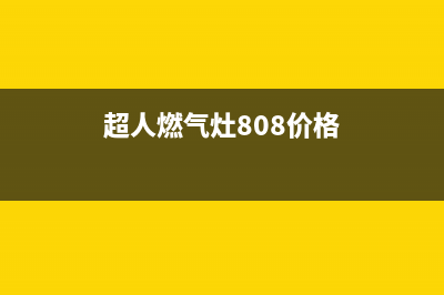 超人特价燃气灶维修—超人牌煤气灶配件(超人燃气灶808价格)