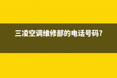 三凌空调维修(三凌空调维修部的电话号码?)