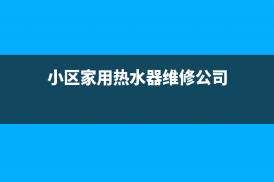 高楼热水器维修费用、小区热水器维修厂家供货(小区家用热水器维修公司)