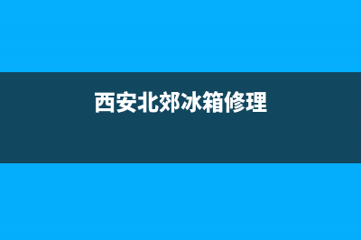 西安商超冰箱维修价格查询(西安北郊冰箱修理)