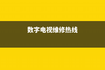 饶阳数字电视维修电话号码(数字电视维修热线)