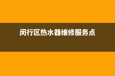 闵行区热水器维修电话(闵行区热水器维修服务点)