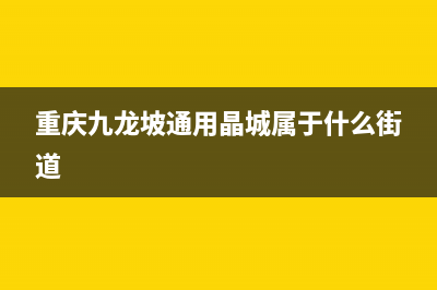 重庆九龙坡通用洗衣机维修(重庆九龙坡通用晶城属于什么街道)