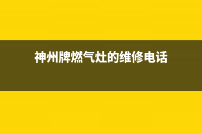 青岛神州燃气灶维修_青岛神州燃气灶维修点(神州牌燃气灶的维修电话)