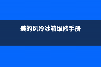 美的风冷冰箱维修实例视频(美的风冷冰箱维修手册)